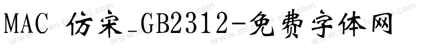 MAC 仿宋_GB2312字体转换